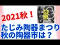 たじみ陶器まつり など2021秋の陶器市情報