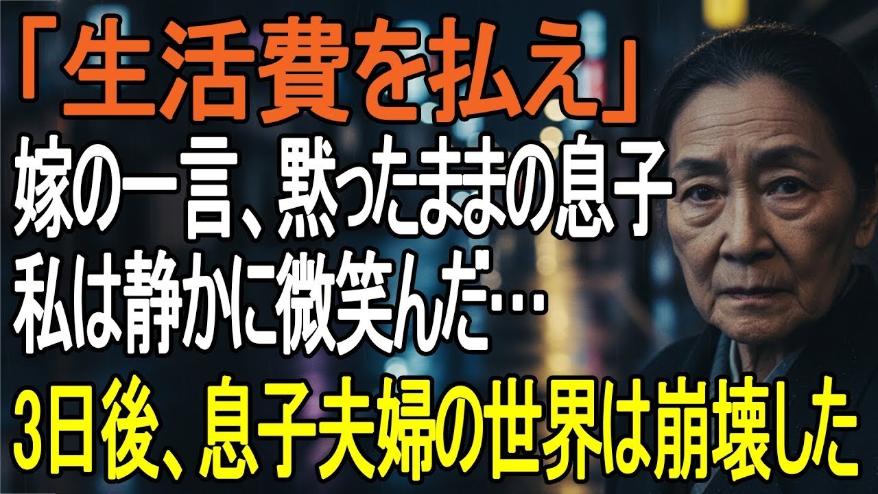 「生活費を払え」同居中の嫁の衝撃の一言。黙り込む息子を見て私は静かに微笑んだ——数日後、内容証明で2人を追い出した
