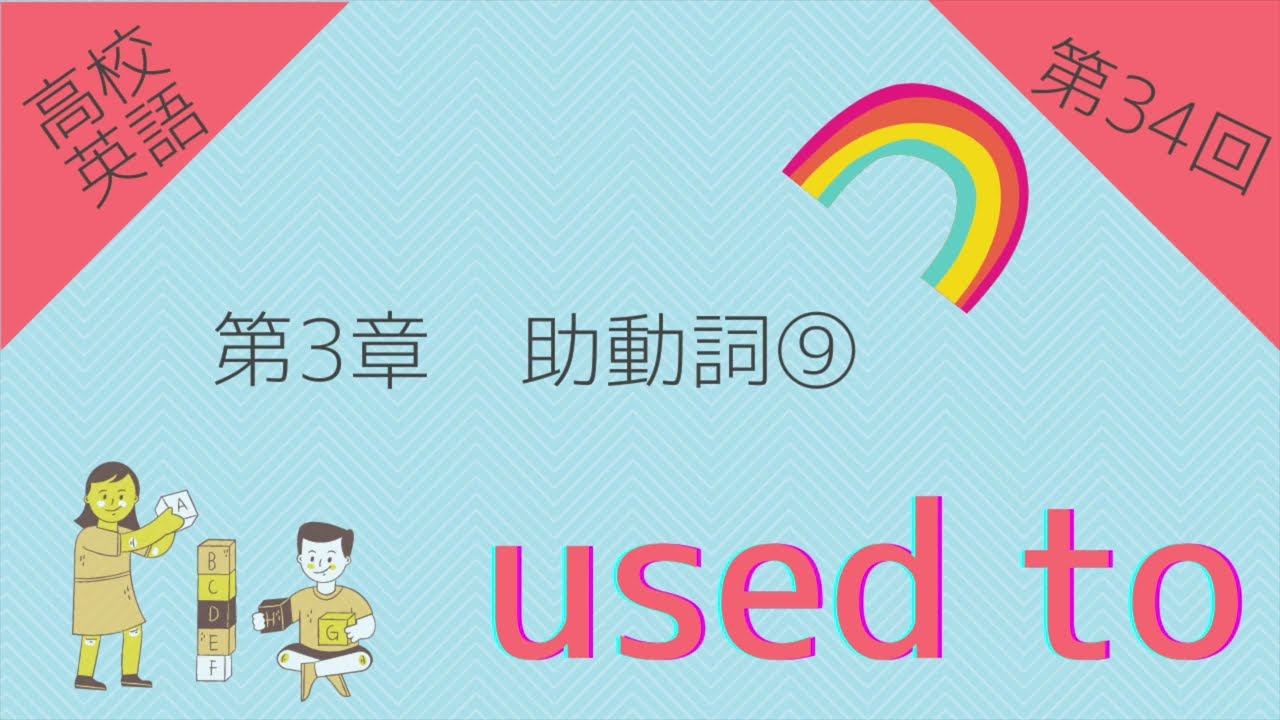 高校英語 問題編 第34回 第3章 助動詞 Used To Youtube