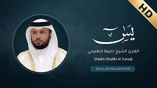 Surah Yasin Khalifa Al Tunaiji - سورة يس خليفة الطنيجي - (HD)