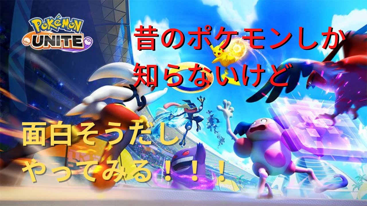 ポケモンユナイト 参加型 ポケモンあんまわからんけど楽しんでいく 初見歓迎 Youtube