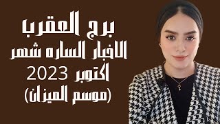 برج العقرب ? اخبار سارة في شهر أكتوبر من عمل ومال و كلام و برج العقرب