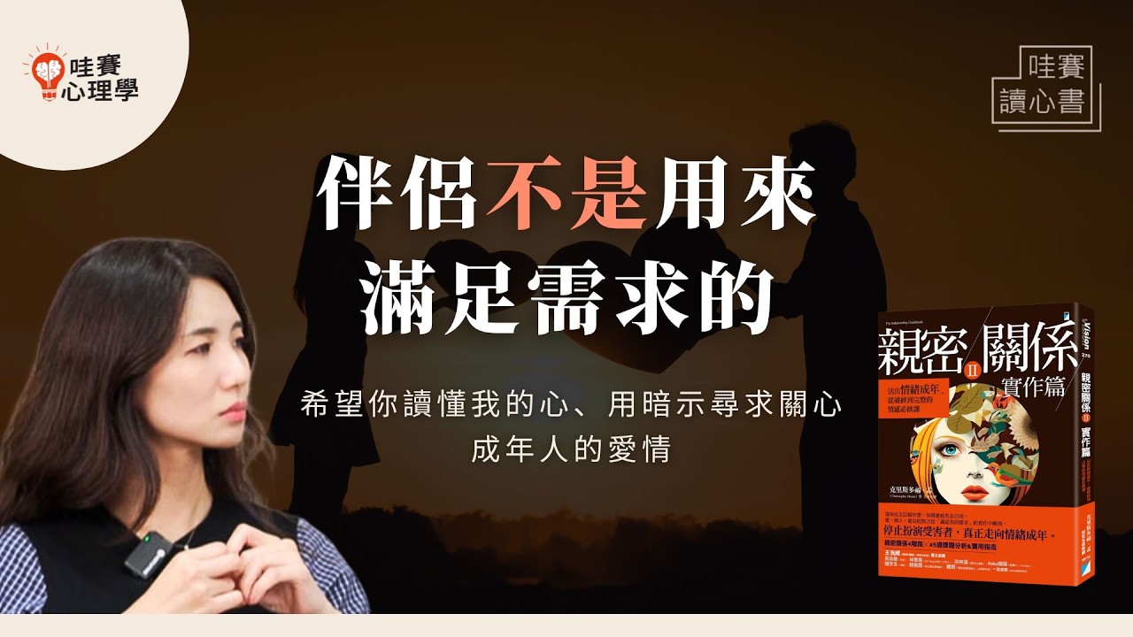 期望只會導致不滿。希望你懂我、順我、填補我內心缺口。期待愛，還是學會愛？《親密關係》成年人的愛情｜哇賽讀心書