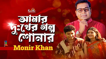 Monir Khan | Amar Dukher Golpo Shonar | আমার দুঃখের গল্প শোনার | Bangla Sad Music Video