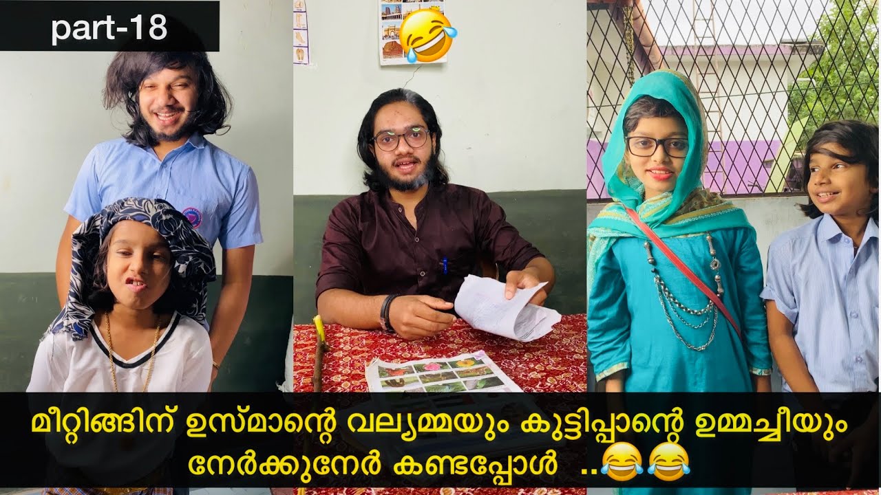 part-18 | ഉസ്മാന്റെ വല്യമ്മയും കുട്ടിപ്പാന്റെ ഉമ്മച്ചിയും നേർക്കുനേർ 😂 | #ashiisvlog #comedy