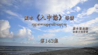月稱《入中論》第143集【第六菩提心現前地VI.71cd-72 藏、中根本偈及自釋】法鼓文理學院．推廣教育中心110.1 廖本聖副教授 2021102202 Full HD