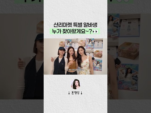샨리마켓 특별 알바생 누가 찾아왔~게?????#shorts