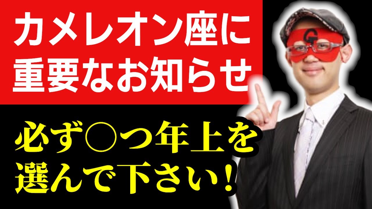 【ゲッターズ飯田】銀のカメレオン座の47歳女性へ告げる…※必ず○つ年上を選んで下さい！相談所で失敗しても2028年に起こる奇跡 #開運 #占い #恋愛