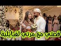 قصتي مع مرتي لقبايلية لي تزوجتها باه نهربو مالفضيحة قصة حب بعد كره 