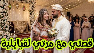 قصتي مع مرتي لقبايلية لي تزوجتها باه نهربو مالفضيحة 🫣 قصة حب بعد كره