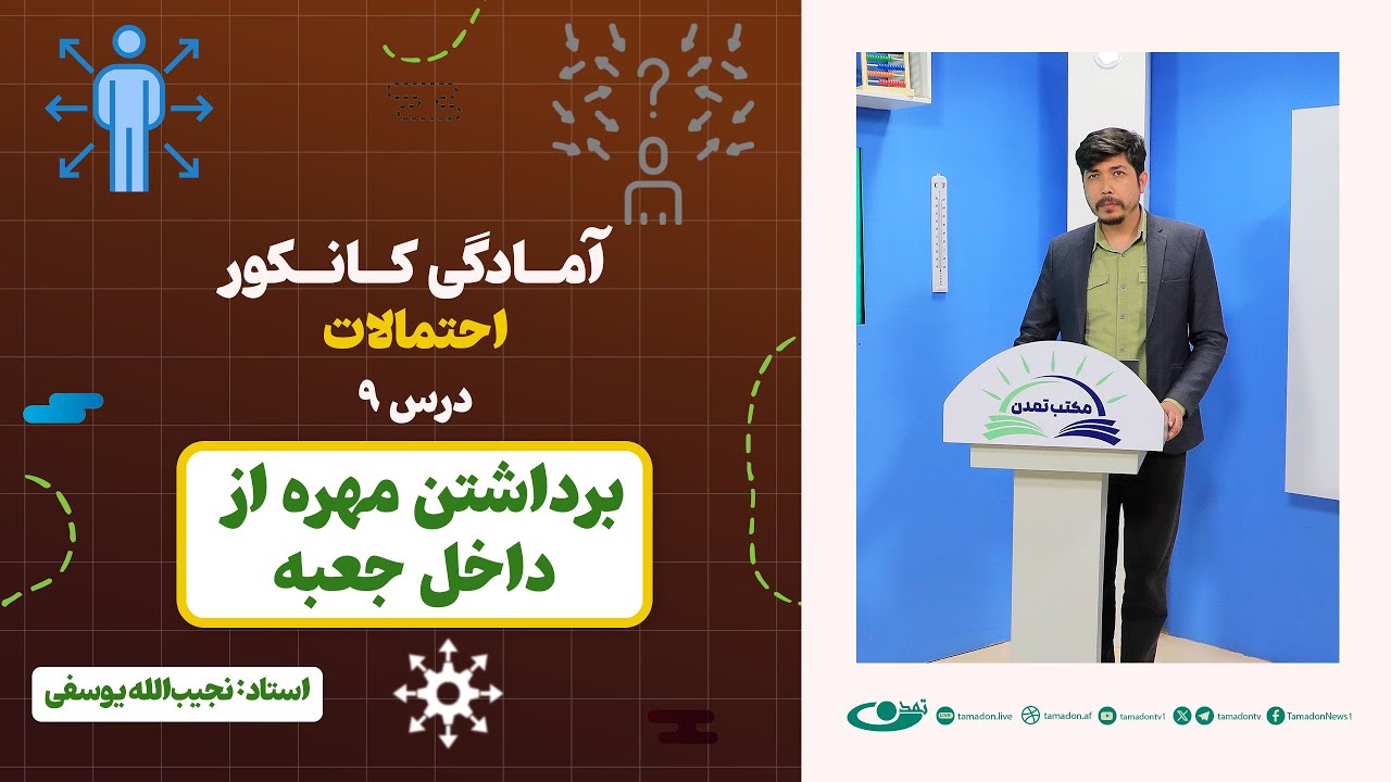 آمادگی کانکور احتمالات | جلسه نهم: برداشتن مهره از جعبه – 1404/3/12