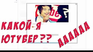 КАКОЙ ТЫ ЮТУБЕР | ИДИОТ-ТЕСТ Прохождение