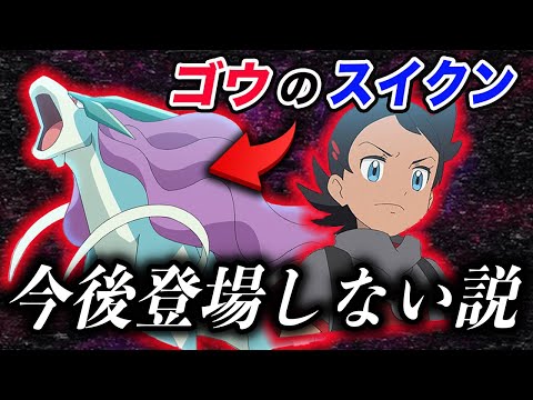 【アニポケ考察】ある事を回避する為に…？ゴウのスイクンは今後登場しないかもしれない件が衝撃的だった！！！！【新無印】【ポケモン剣盾】【ポケモンレジェンズ】【ダイパリメイク】【サトシ】【はるかっと】