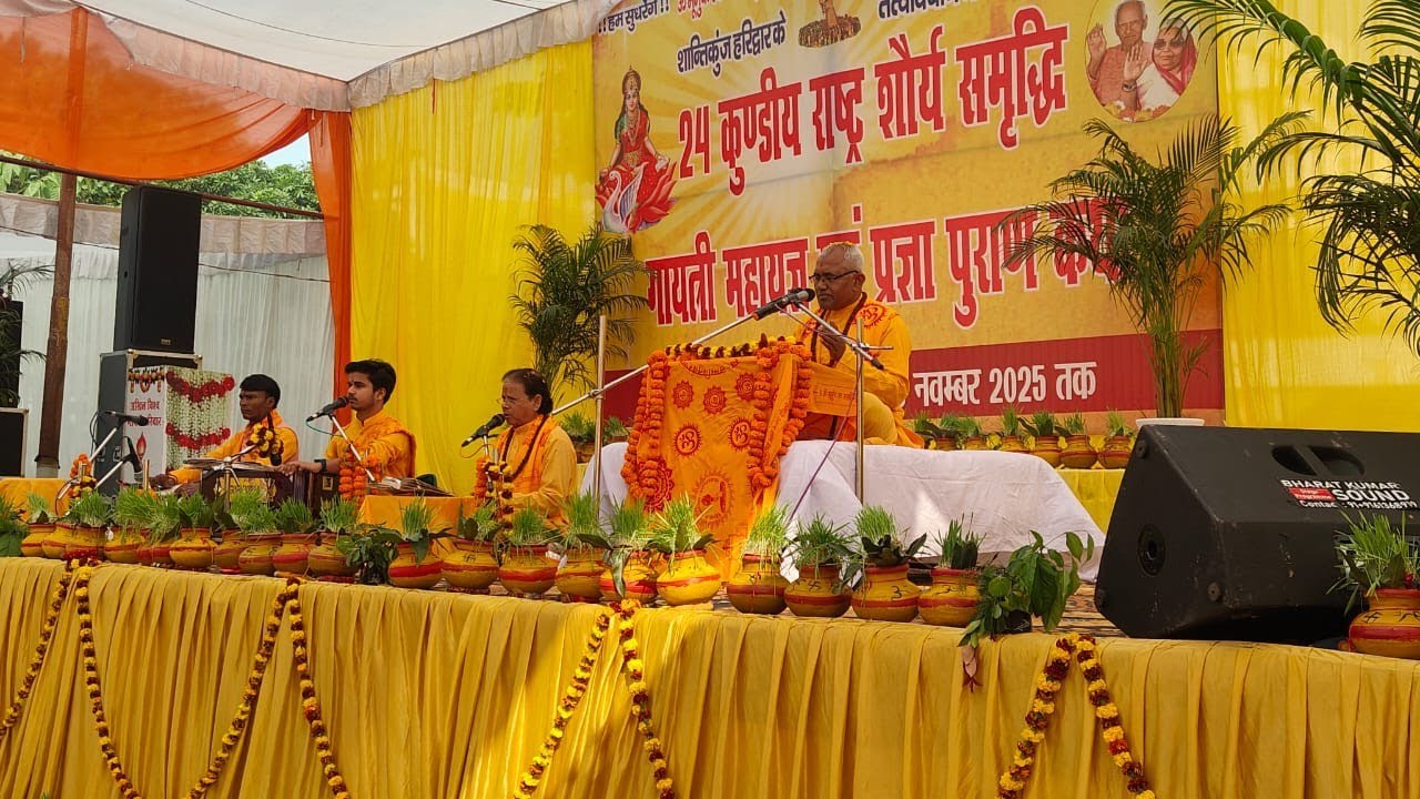 24.11.25- 24 कुंडीय गायत्री महायज्ञ, प्रज्ञागीत- वर दे, वर दे वर दे शांतिकुंज टोली द्वारा प्रस्तुत। 