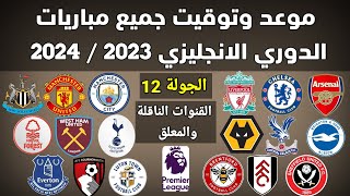 موعد وتوقيت جميع مباريات الجولة 12 الدوري الانجليزي 2023 والقنوات الناقلة و المعلقين
