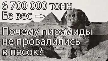 Почему пирамида Хеопса не провалилась в песок под собственным весом? / Древний Египет / Пирамиды