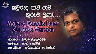 Kawuruda Pavi Pavi (කවුරුද පාවී පාවී) | Duet Cover Karaoke