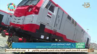 صباح الخير يا مصر | اللواء إسماعيل نجدي يوضح تفاصيل تأهيل 200 عربة من عربات السكة الحديد القديمة