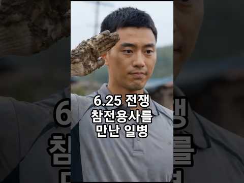 6.25 전쟁 참전용사를 만난 일병 #감동 #<strong>군인</strong>