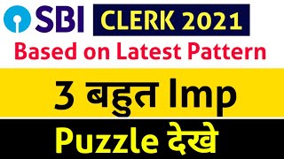 ये 3 Puzzle SBI CLERK 2021 के लिए बहुत imp है , देखे with solution - Most Expected Puzzle for Sbi