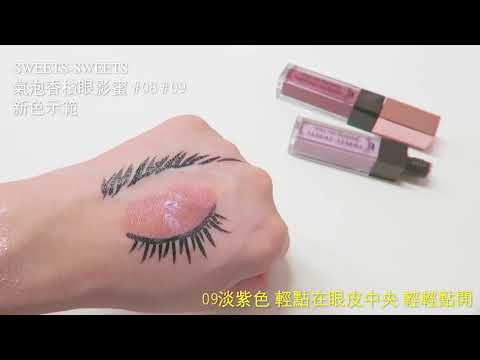 【SWEETS-SWEETS 】氣泡香檳眼影蜜 #08 #09 新色眼妝示範
