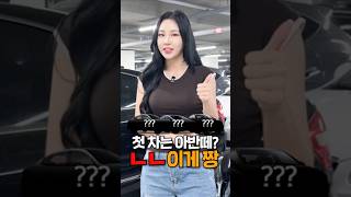 첫 차는 아반떼? ㄴㄴ 이게 짱