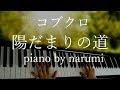 コブクロ - 陽だまりの道 / piano cover by narumi ピアノカバー