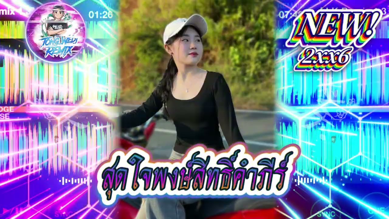 [𝐓𝐎𝐍𝐆_𝐖𝐄𝐃𝐉‼️𝟐𝐱𝐱𝟔] สุดใจ พงษ์สิทธิ์ คําภีร์&คนอ่อนไหวกำลังใจสำคัญที่สุด - แดนช์มาใหมล่าสุด🧸