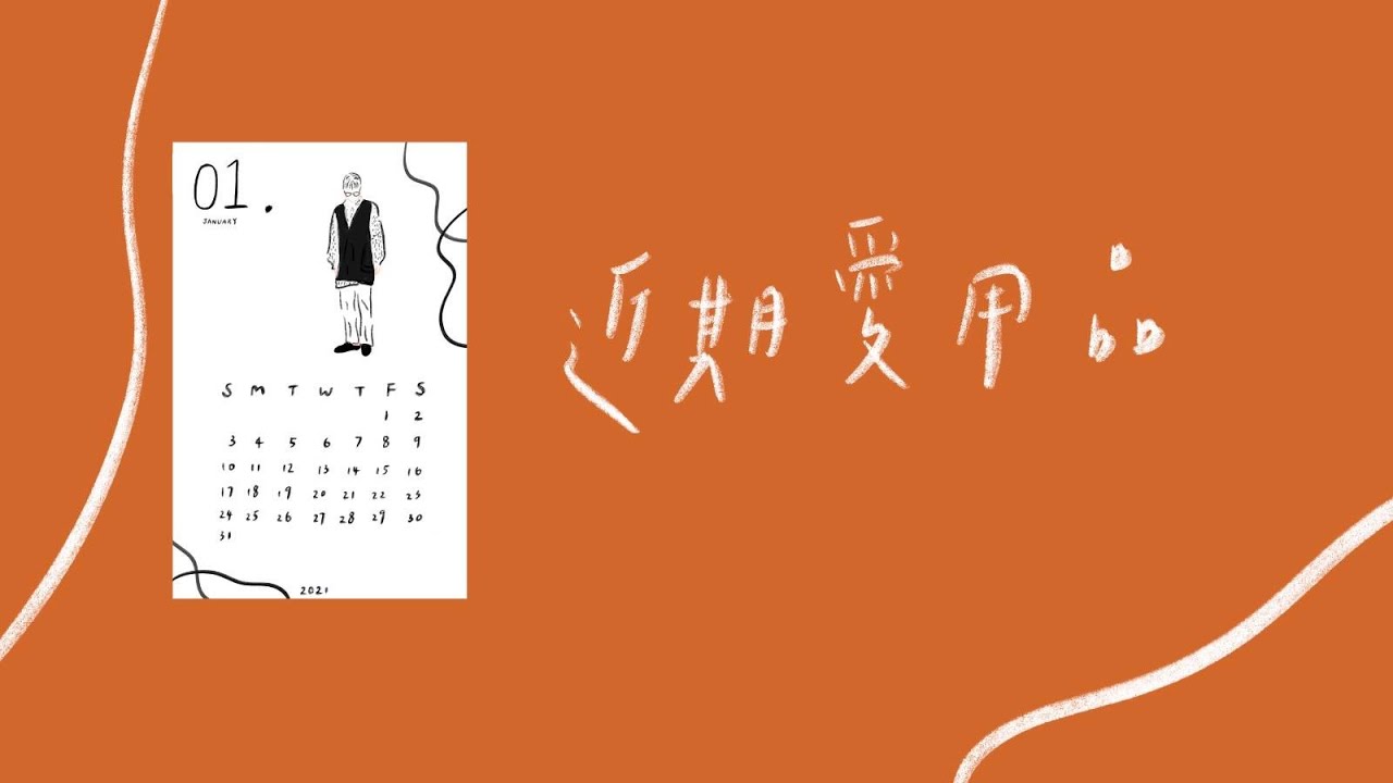 近期愛用品 || 木昜 縮圖