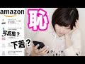 引きこもり女の１年分のAmazon購入履歴がこちらです。