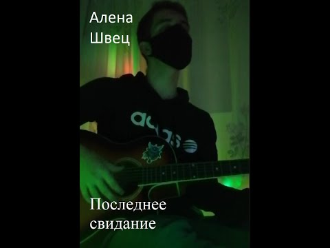Алена Швец - Первое свидание (НедоCover)