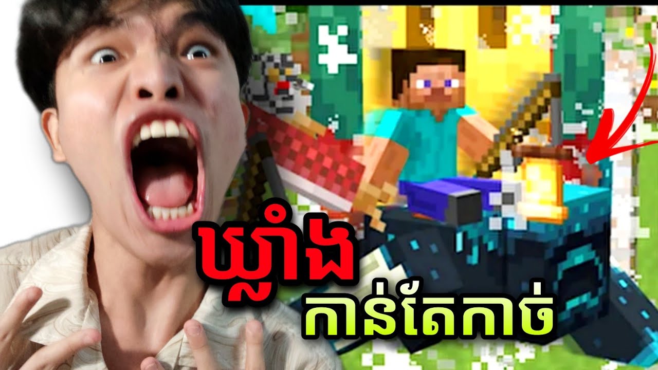Minecraft - ឃ្លាំង Speedrun ងើបពីឈឺវាយលុកទីផ្សារសេរី