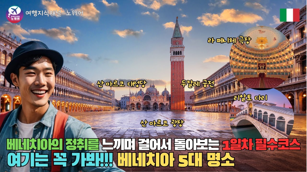 베네치아 지식여행 02_걸어서 돌아볼수 있는 1일차 필수코스, 베네치아 5대 추천 명소 가이드 해설 - 이탈리아여행,  베네치아 자유여행, 베네치아 추천 코스