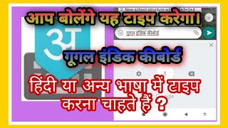 Indic keyboard |Google Indic keyboard |voice typing |hindi typing kaise kare |voice to text 2020| screenshot 1