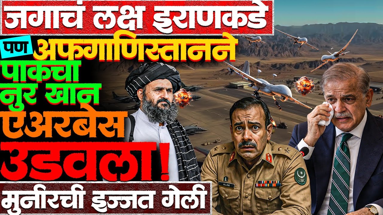 Afganistan ने Pakistan चे चार मिलिटरी बेस उडवले! #asimmunir #shahbazsharif #nurkhanairbase #news 