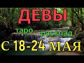 ГОРОСКОП ДЕВЫ С 18 ПО 24 МАЯ.2020