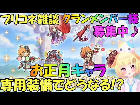 【プリコネR 】お正月キャラの専用装備がきますね🎵"くりぃむ"のプリコネ奮闘記🎵(第304日目)プリンセスコネクト！Re:Dive】(クランメンバー様募集中🎵)