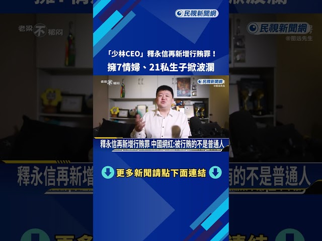 「少林CEO」釋永信再新增行賄罪！  擁7情婦21子掀波瀾－民視新聞