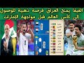 الفيفا يمنح العراق فرصة ذهبية للوصول إلى كأس العالم قبل مواجهة العراق و الإمارات 