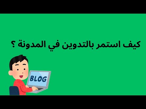كيف استمر بالتدوين دون توقف ؟  thumbnail
