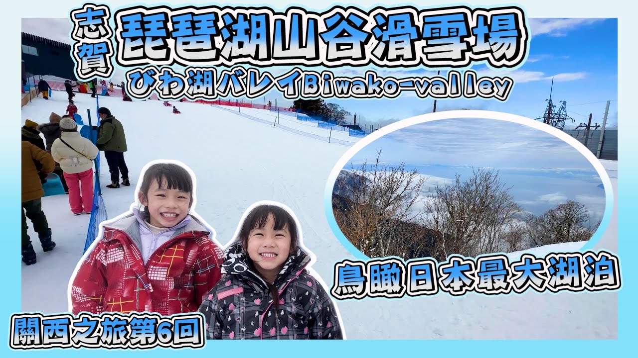 [關西之旅-第6回]｜Day4-琵琶湖山谷滑雪場｜Biwako Valley￼｜玩足成日滑雪兜￼｜￼雪戰琵琶湖之巔｜Japan Travel｜日本親子旅行VLOG｜Hailey Family