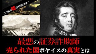嘘で270人を地獄に追いやった詐欺師。幻の国『ポヤイス』の真実とは？