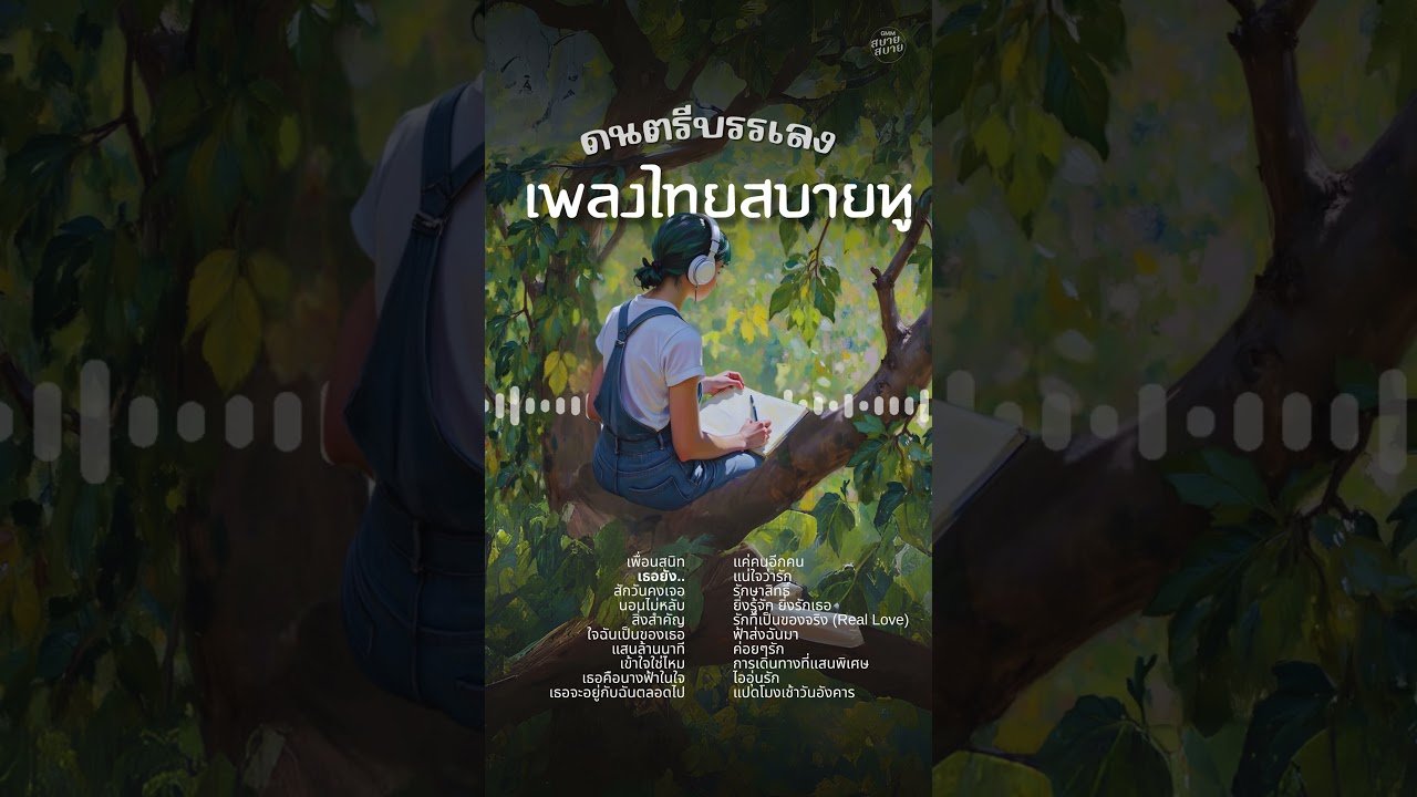 ดนตรีบรรเลงเพราะๆ เพลงไทยสบายหู