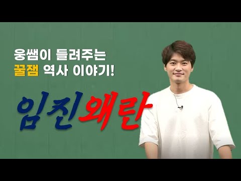 [메가스터디] 한국사 김종웅쌤 - 웅쌤의 <strong>외할아버지</strong> 이 순 신! 임진왜란 시리즈ㅣ③탄
