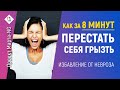 Как за 8 минут перестать себя грызть и избавиться от невроза | #Проект_Марта_NG 2020