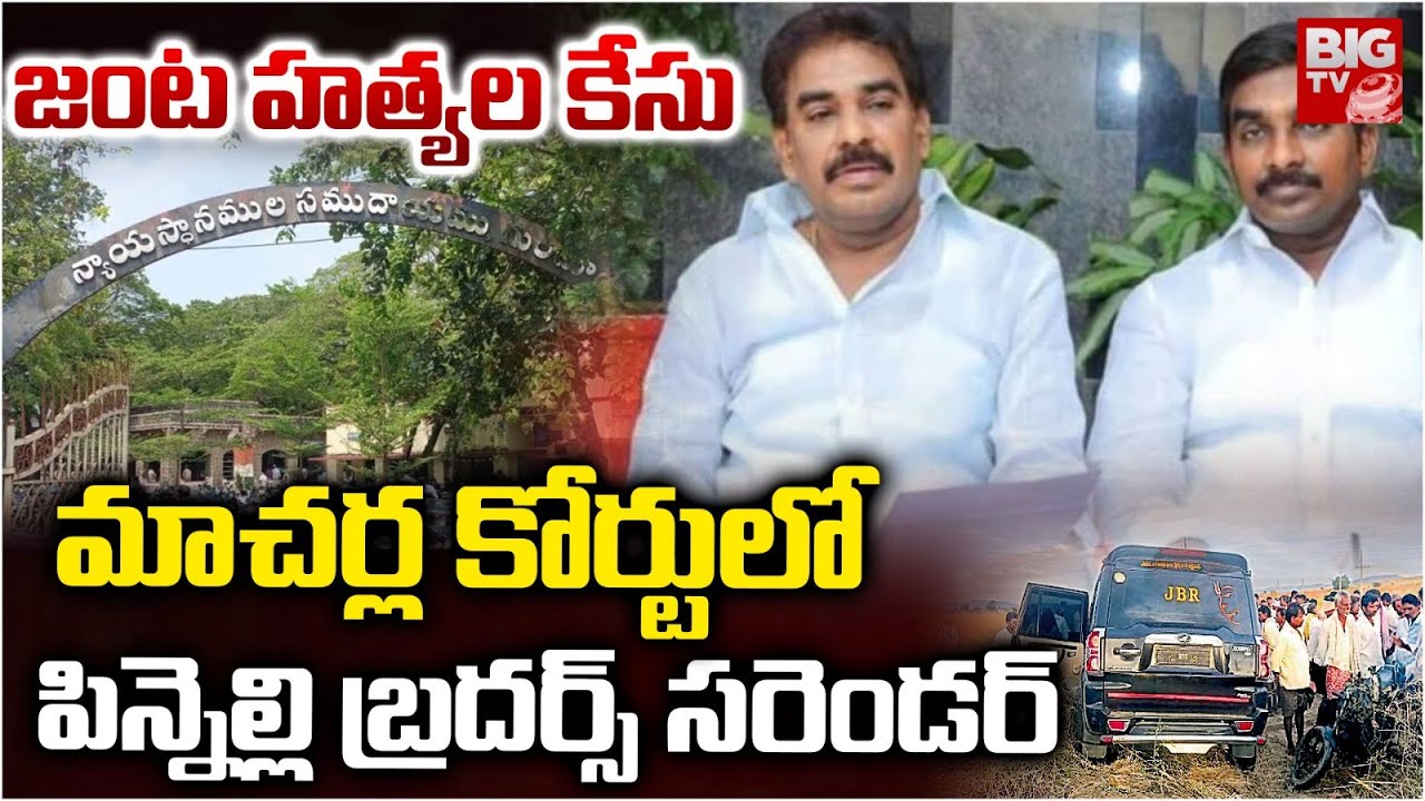 మాచర్ల కోర్టులో  పిన్నెల్లి బ్రదర్స్ సరెండర్ | Pinnelli Brothers Surrender at Macherla Court | BIGTV