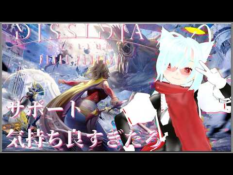 【DDFF】今期もサポセンおじさんのふえふえ クジャが来た【ディシディア】