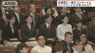 秋篠宮ご一家コンサートに　5人揃っての公務4年ぶり(18/06/24)