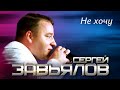 Сергей Завьялов - Не хочу (Концертное видео)