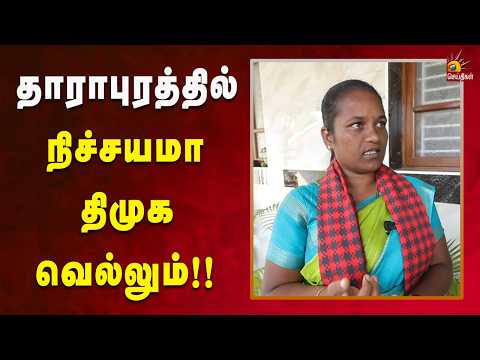 உறுதியாக சொல்லும் திமுக வேட்பாளர் சுகன்யா! | Suganya | DMK | By Election | Kalaignar News
